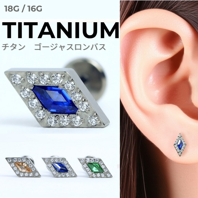全3色　耳元に、確かな輝きと安心を。チタン製ゴージャスロンバスラブレットピアス　痛くなりにくい裏側フラット　LAB142