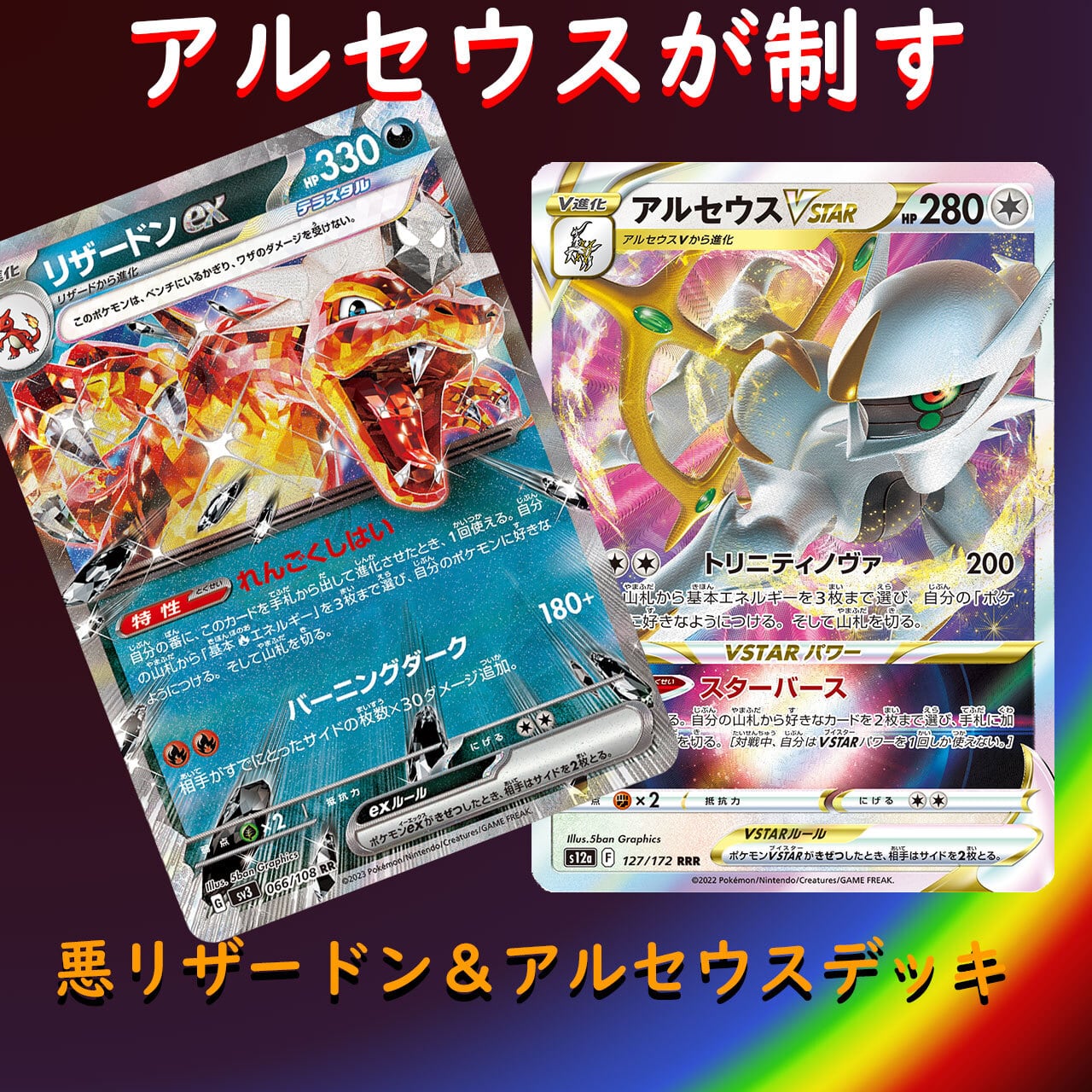 リザードンexデッキ アルセウス ビーダル型 構築済みデッキ ポケモンカード ！