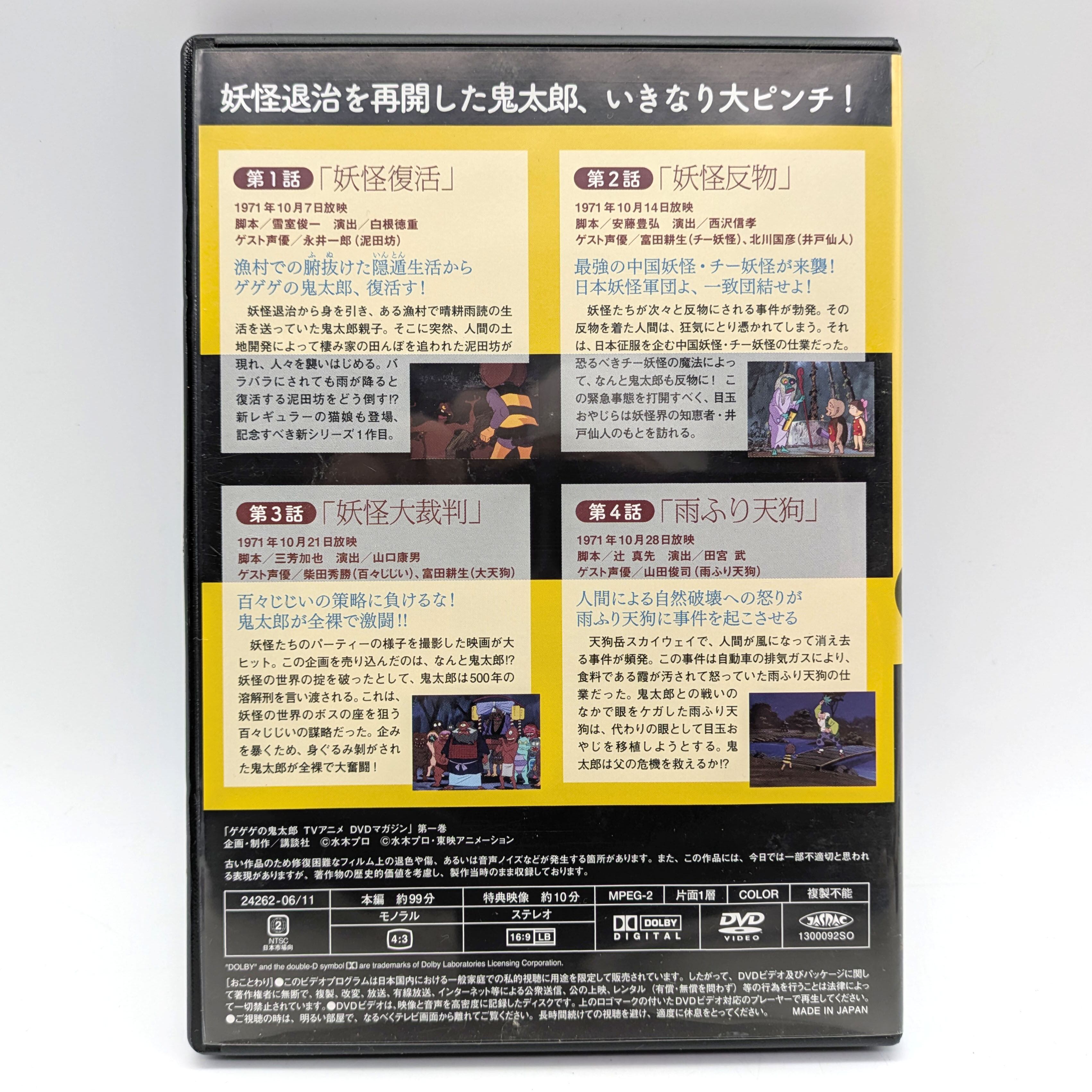ゲゲゲの鬼太郎・TVアニメ・DVDマガジン・第一巻・No.241216-20・梱包
