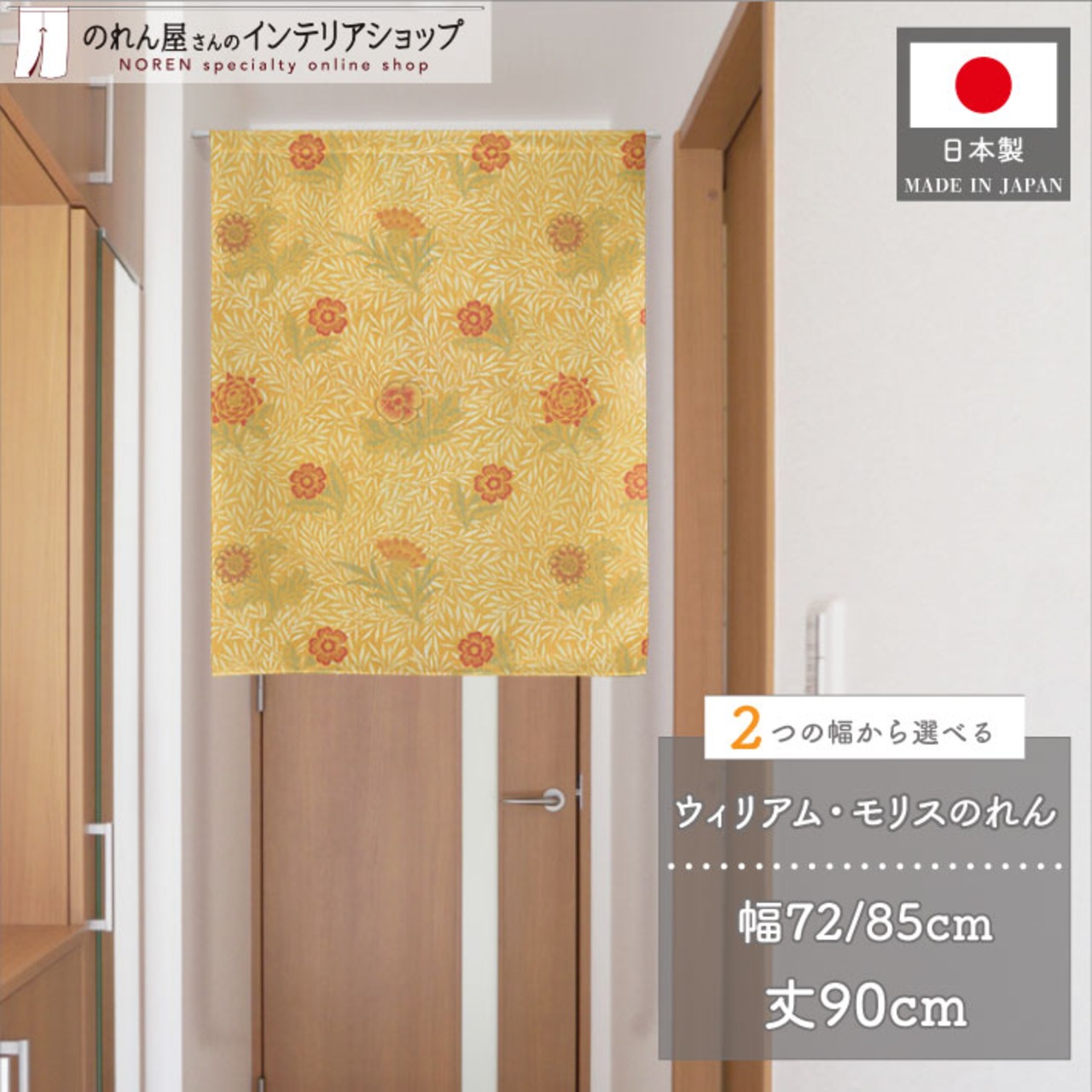 【受注生産】のれん ウィリアムモリス パウダード  幅72×丈90cm/幅85×丈90cm 2サイズ
