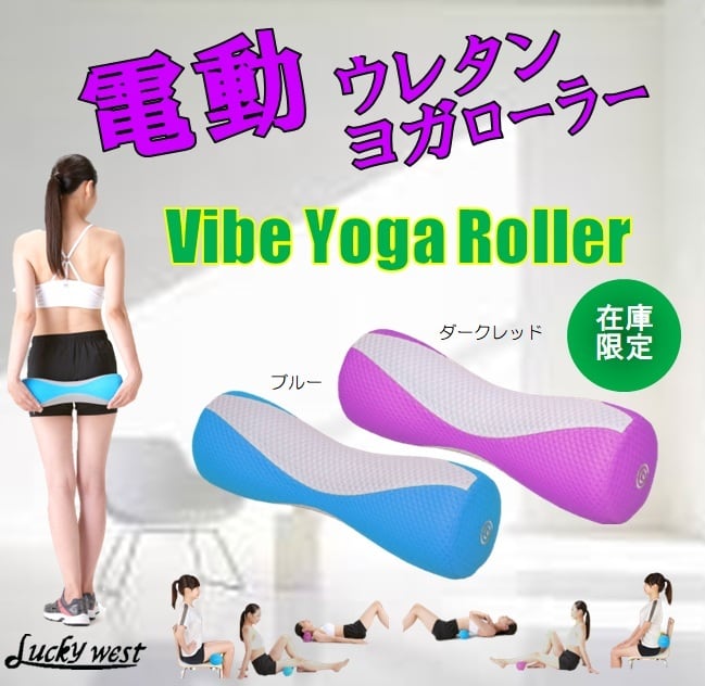 送料無料》電動2段振動式バイブヨガローラー/ダークレッド 体に優しい