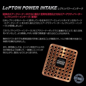 レプトンパワーインテーク これは強力！従来のエアークリーナーがさらに進化しました！