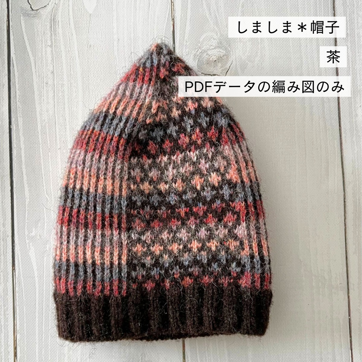 PDF編み図】しましま＊帽子 （茶） | フェアアイルキット・布小物販売