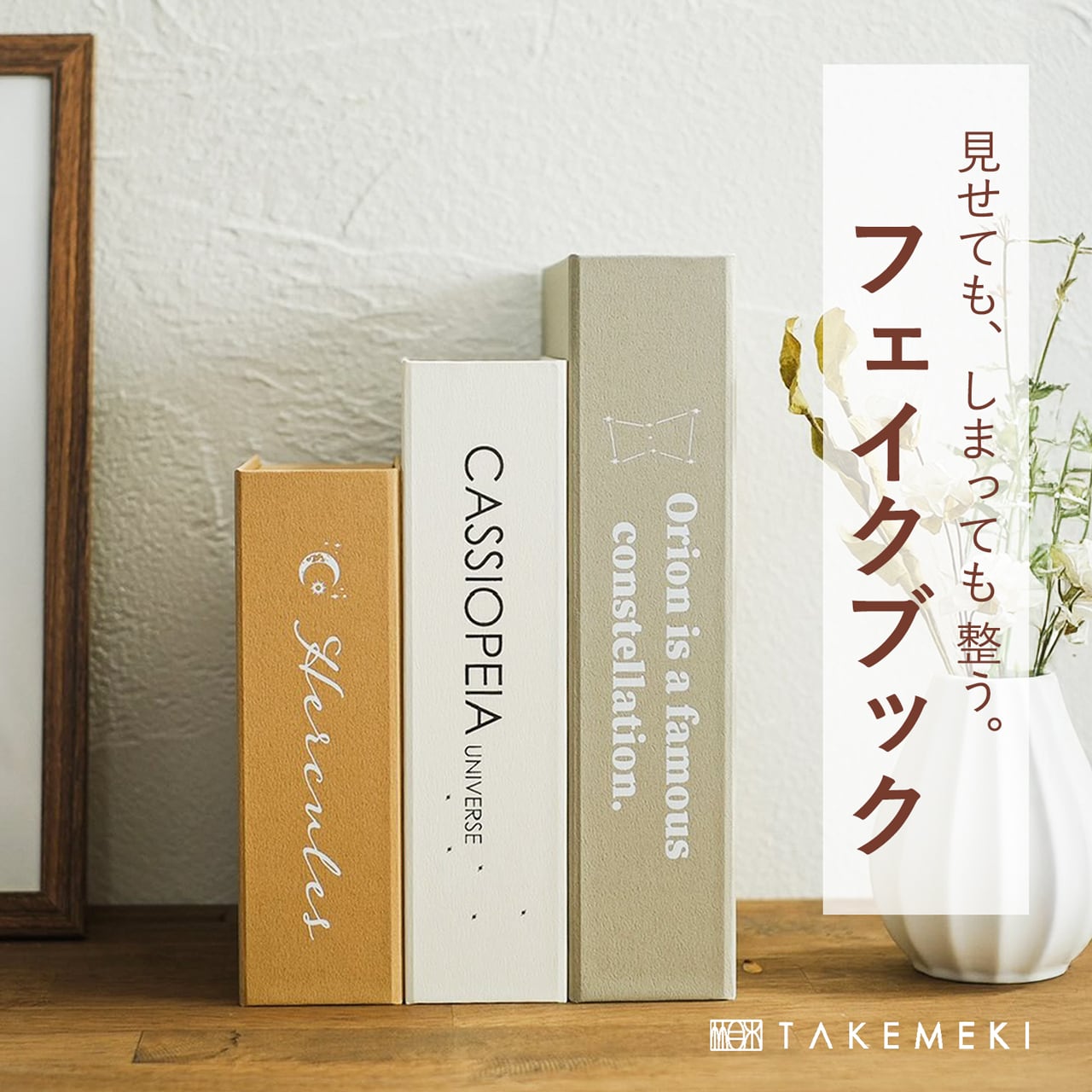 収納インテリア（Storage Interior） | 【TAKEMEKI】~ 3,980円（税込