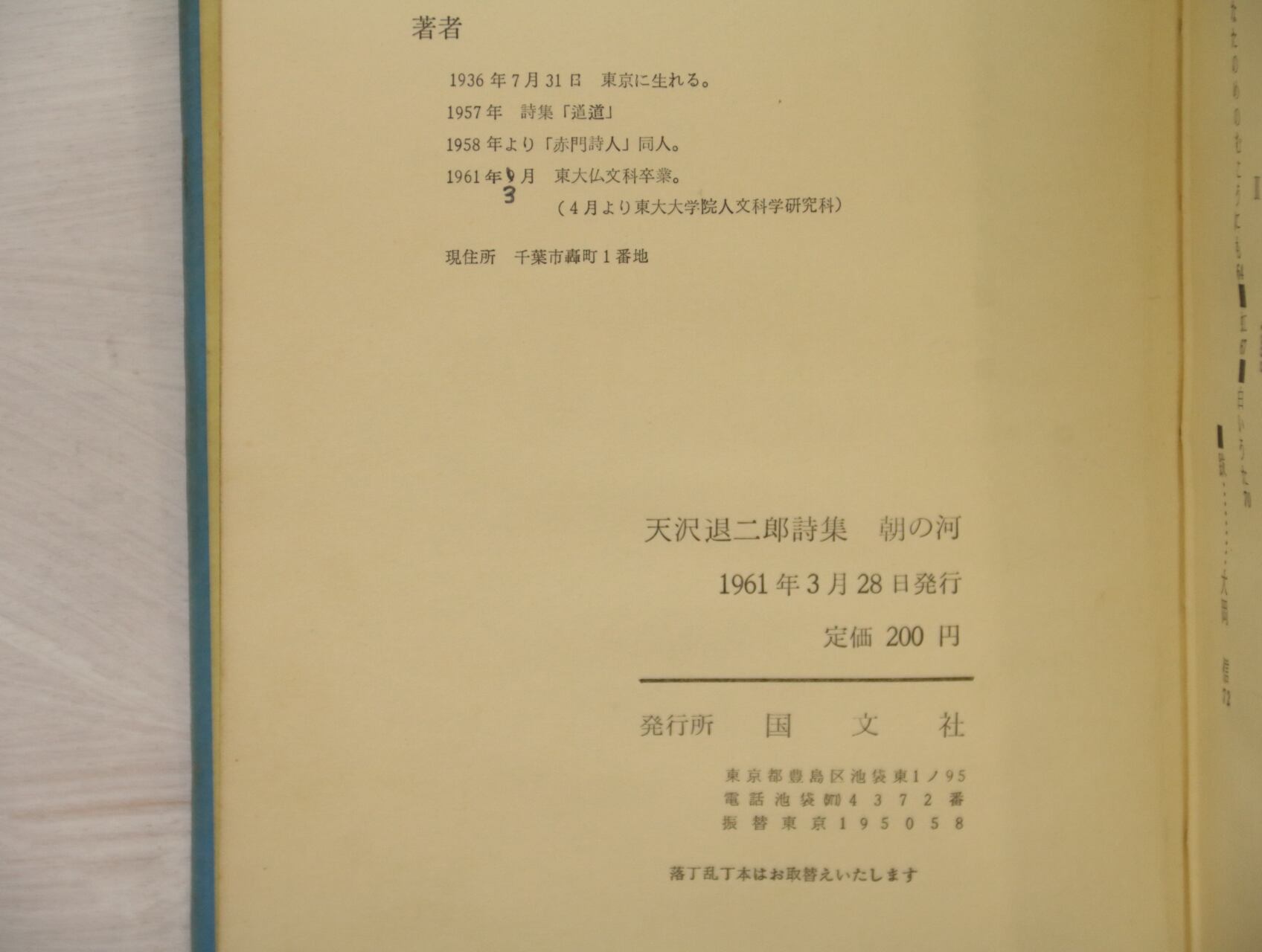 朝の河 天沢退二郎 詩集 朝の河 天沢退二郎詩集 / 天沢退二郎 [33141] | 書肆田高