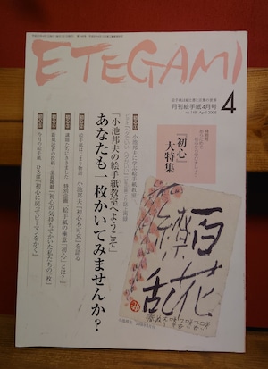 月刊絵手紙 2008年4月号　通巻148号