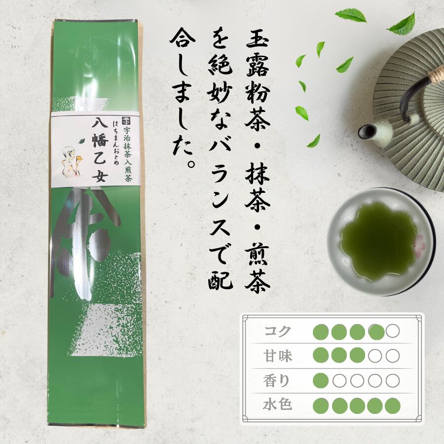 抹茶入煎茶「八幡乙女 はちまんおとめ」 170g