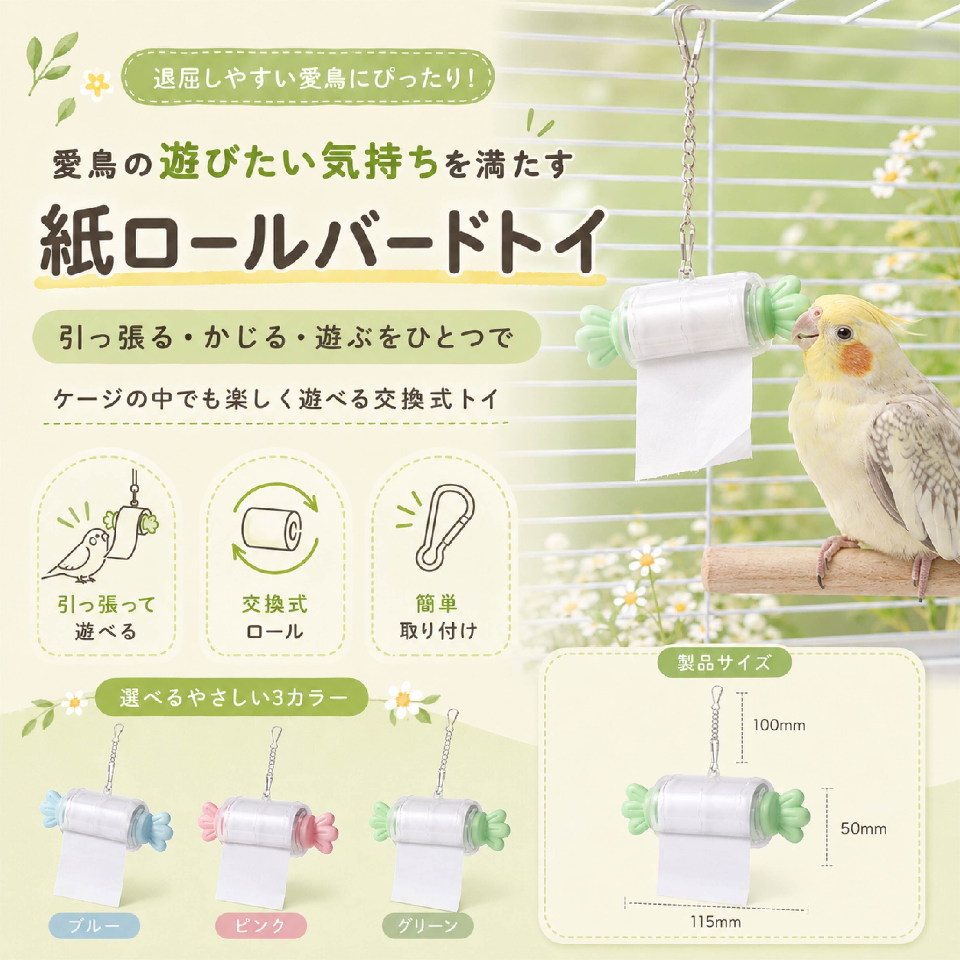 SQ 805 . インコ おもちゃ 紙ロールバードトイ 交換式 鳥用玩具 かじり