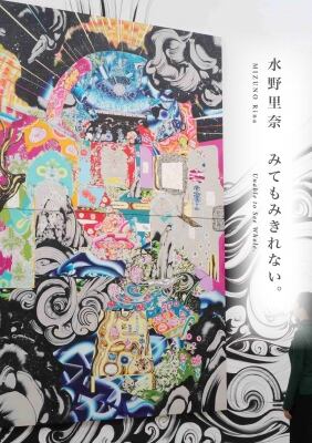 水野里奈 リーフレット「みてもみきれない。」 | Mizuma Art Gallery