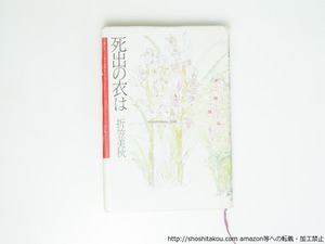 死出の衣は　/　折笠美秋　　[39545][並下]
