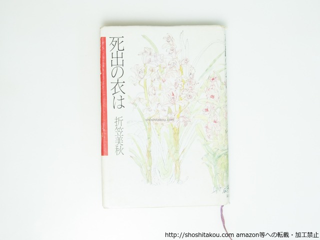 死出の衣は　/　折笠美秋　　[39545][並下]