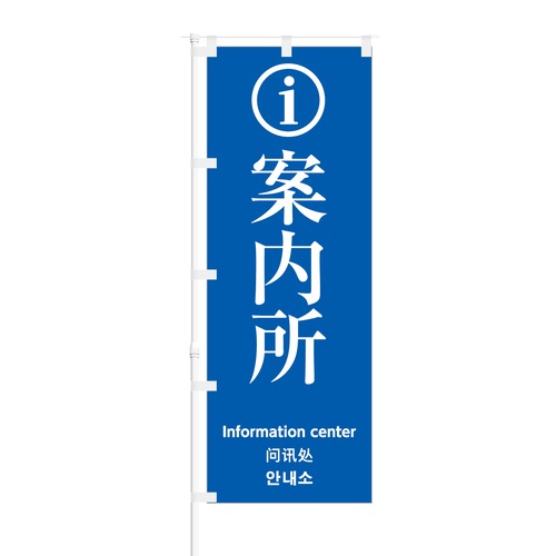 のぼり旗【 案内所 Information center 】NOB-RD0036 幅650mm ワイドモデル！ほつれ防止加工済 インバウンド需要に最適！ 1枚入