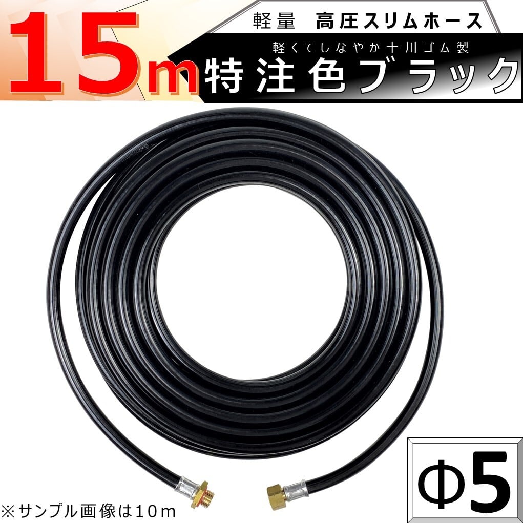 高圧 ホース 15m 特注色 ブラック 軽量 Φ5 高圧 スリム ホース 5.0Mpa