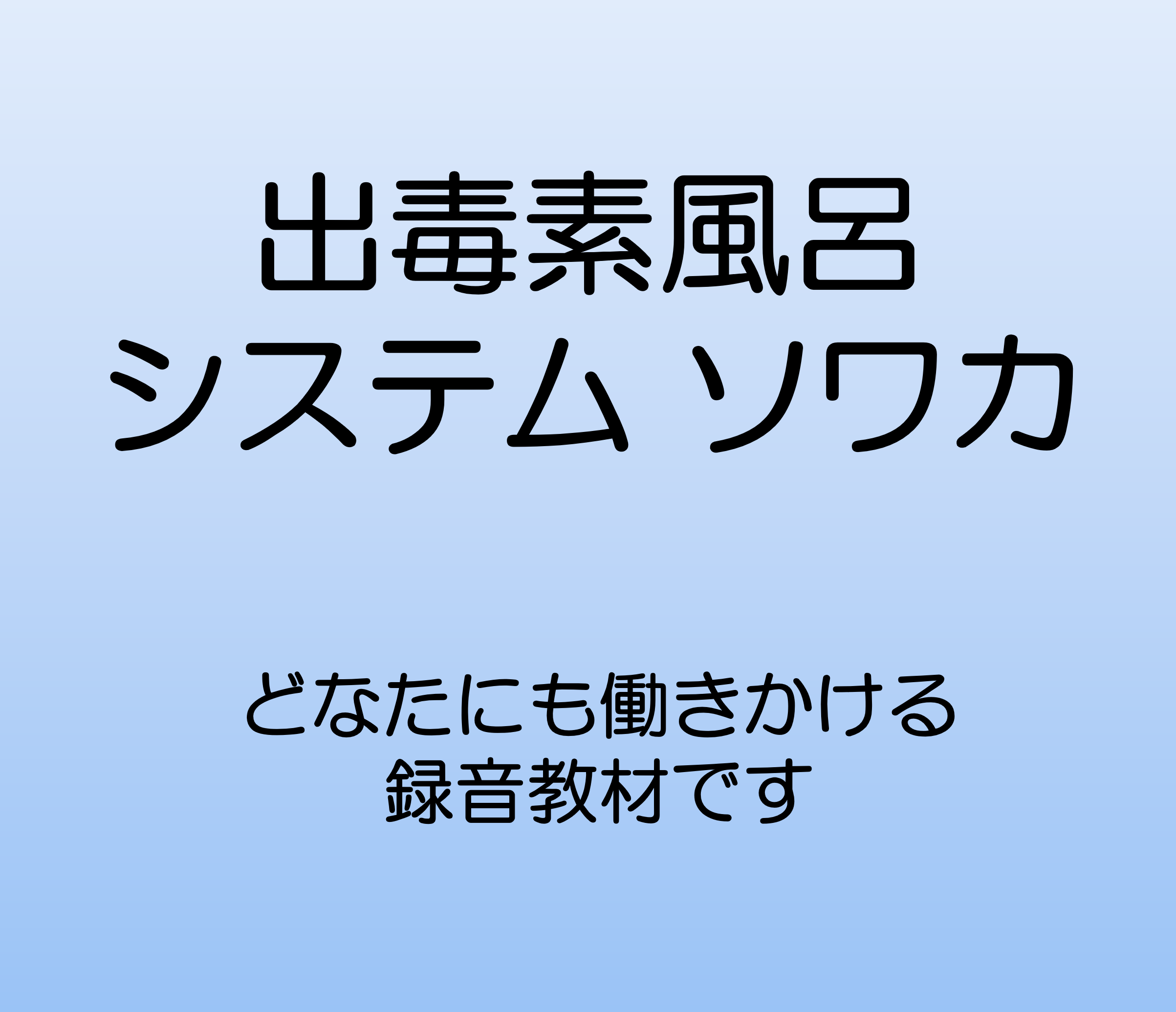 出毒素風呂システム　ソワカ