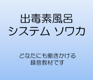 出毒素風呂システム　ソワカ