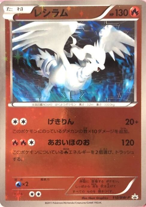 【Cランク】レシラム(110/BW-P(プロモ)