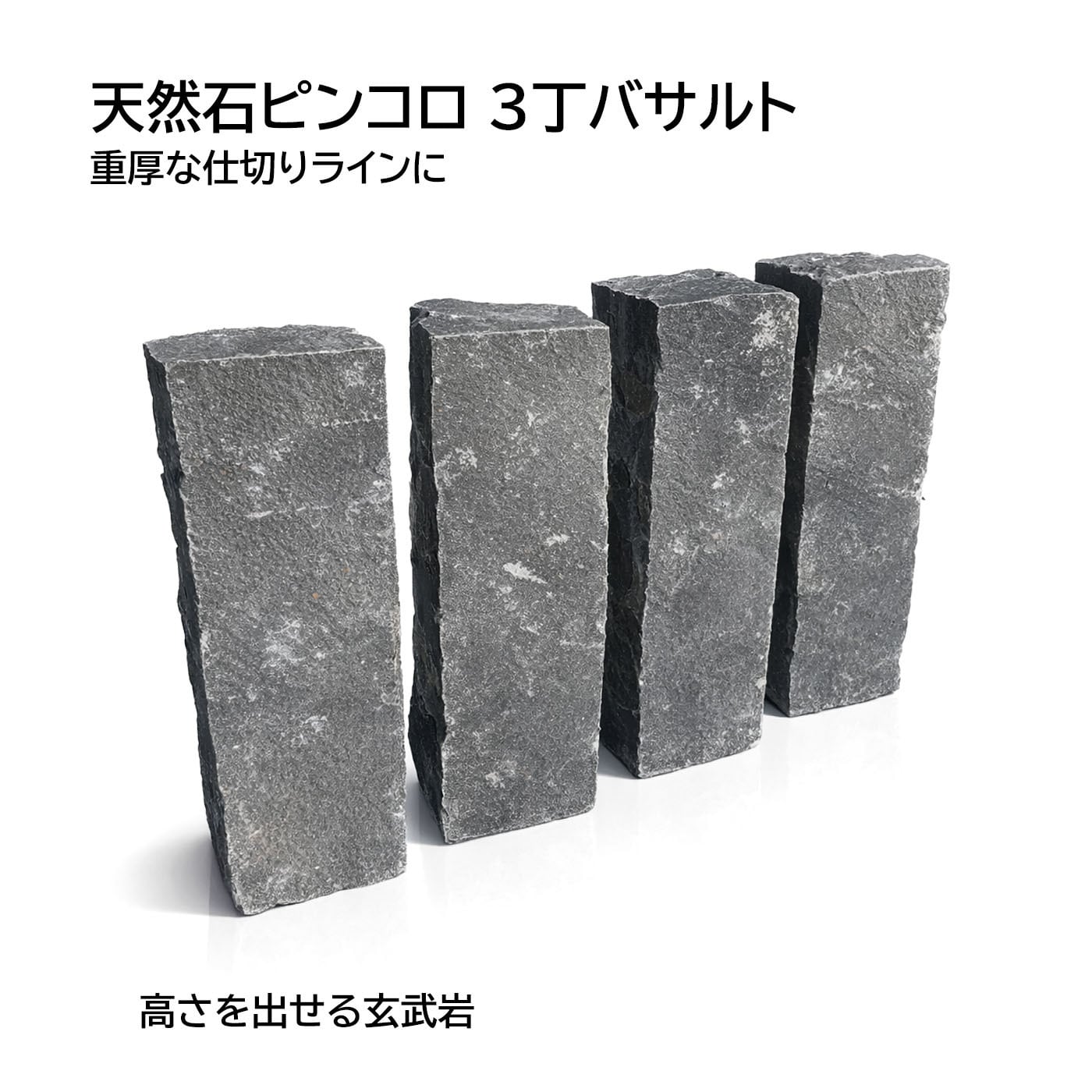 天然石ピンコロ 3丁 バサルト（ベトナム産）4個セット｜花壇・通路の