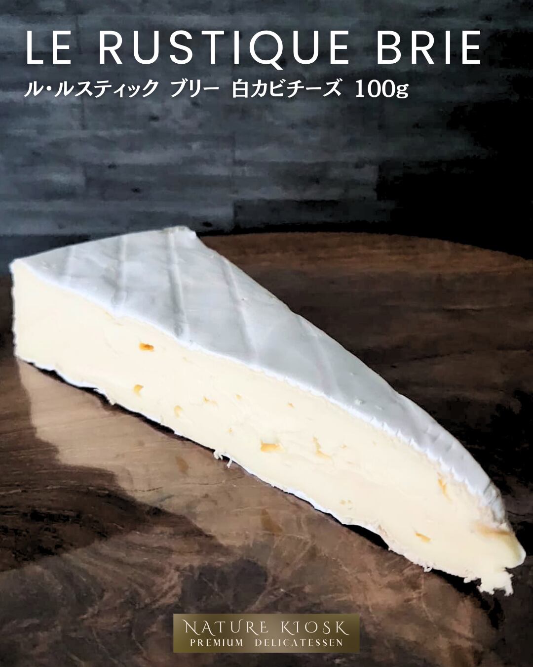 フランス産 ブリー チーズ 100g|ル ルスティックの深みあるクリーミーさ|ワインと相性のよい柔らかな白カビタイプ|French Brie Le Rustique【Nature Kiosk】