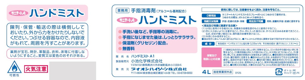 【業務用 大容量】 サニテートAハンドミスト 4L (指定医薬部外品) 手指消毒用アルコール 手指消毒スプレー アルコール消毒液 手指消毒剤 詰め替え 手指消毒スプレー