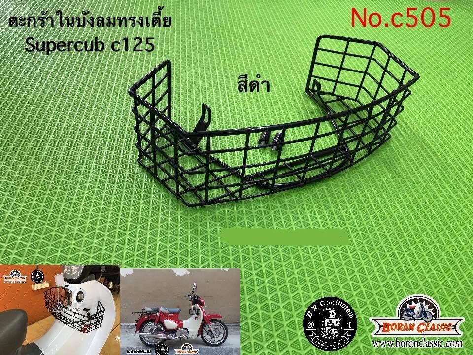 C505】C125用インナーバスケット(ローシェイプ)ブラック C505】C125用インナーバスケット(ローシェイプ)ブラック