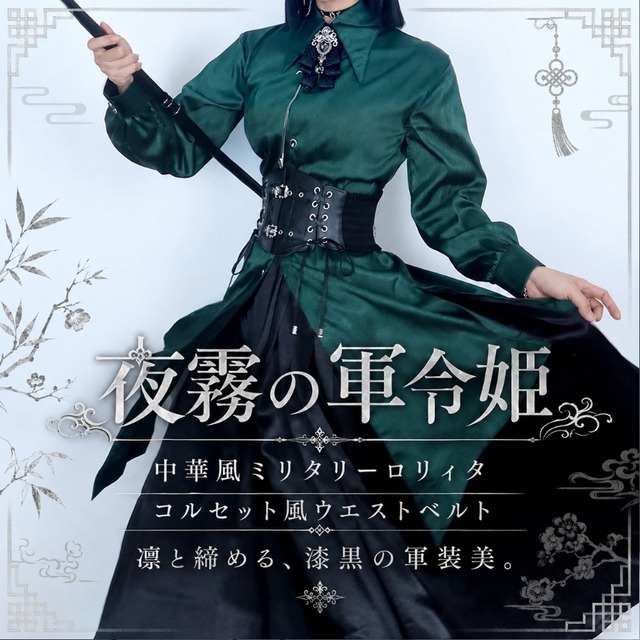 夜霧の軍令姫 中華風ミリタリーロリィタ ベルト コルセット風ウエストマーク