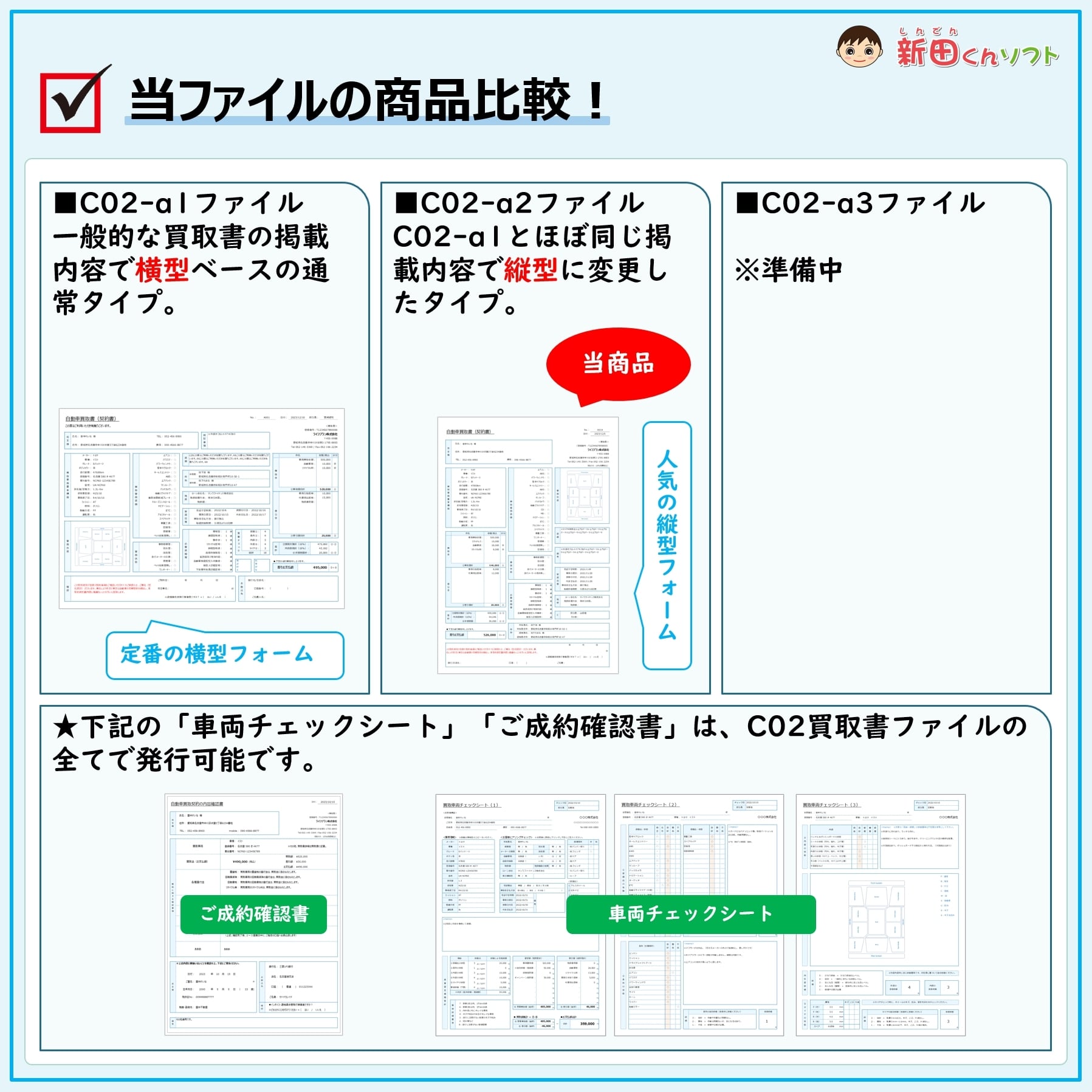 C02‐a2 自動車買取書ファイル（ダウンロード版） | 新田くんストア