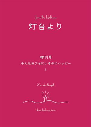 「灯台より」増刊号 みんなおうちにいるのにハッピー vol.1(「灯台より」増刊号1.zip)