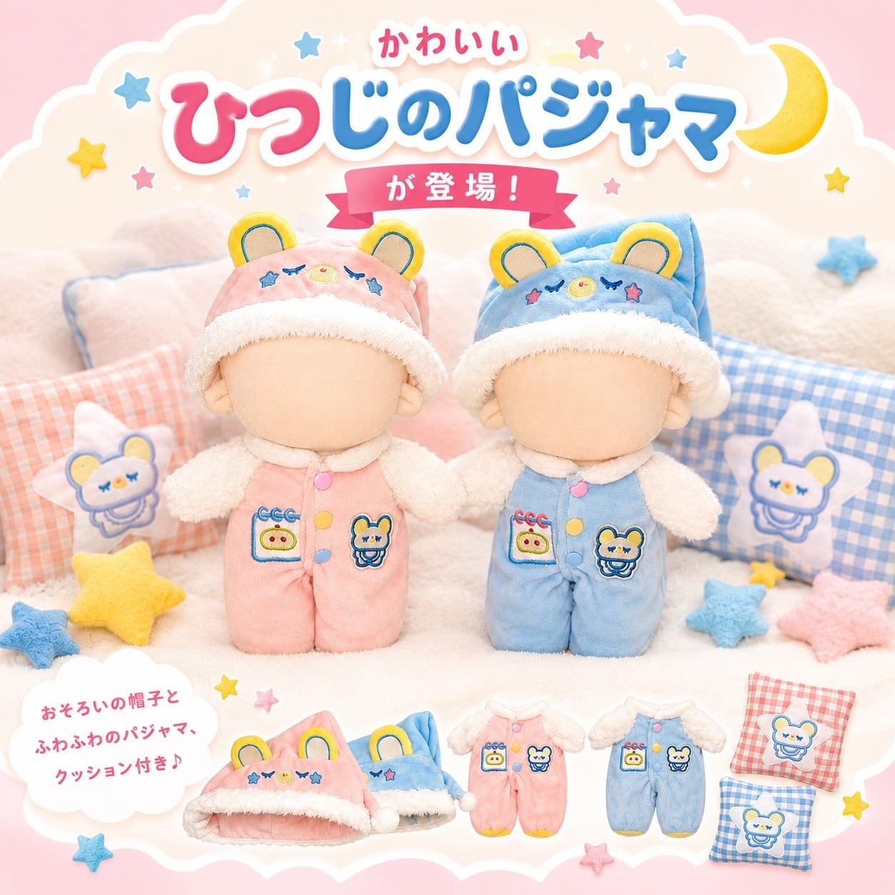 10cm-13cm 20cm】 ぬい服 パジャマ ブルー ピンク ひつじ 着ぐるみ