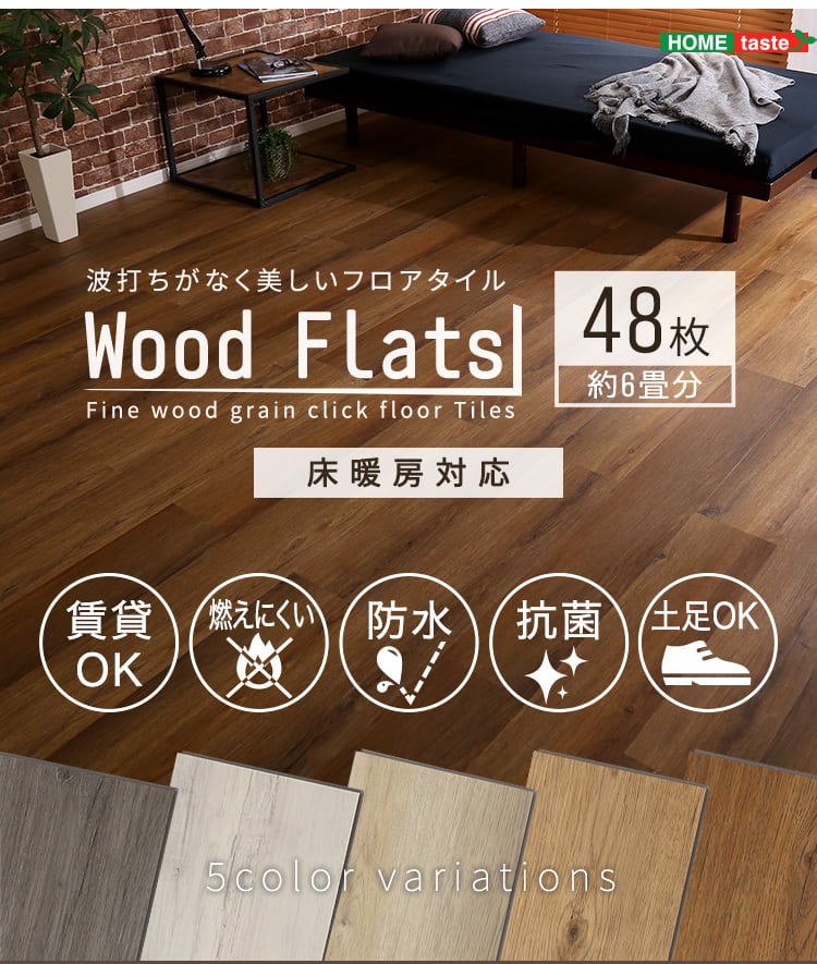 はめこみ式フロアタイル 48枚セット【Wood Flats-ウッドフラッツ