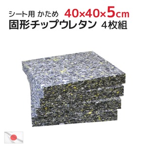 4枚組 40×40×厚み5cm 中材 ヌード 固形チップウレタン 硬め シート (45×45cmカバー用) フロアクッション 座る シートクッション インナークッション