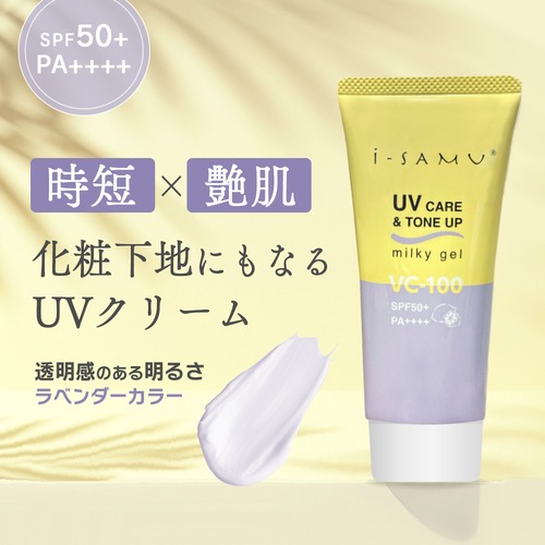 i-SAMU　UVケア&トーンアップミルキージェル　70ｇ　VC-100　SPF50＋　PA++++