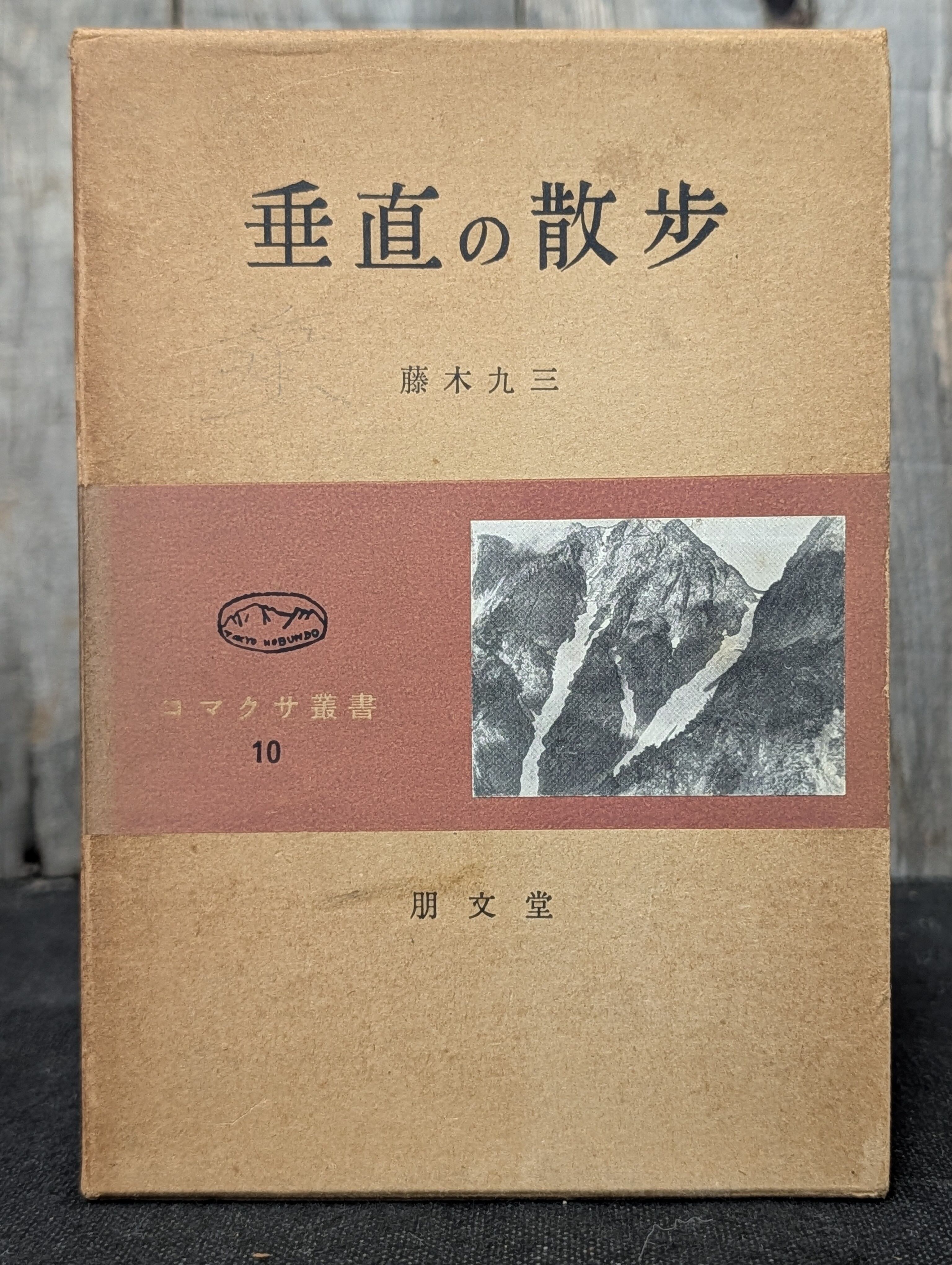 人間と象徴 無意識の世界 上下巻 C.G.ユング 河合隼雄訳 河出書房新社
