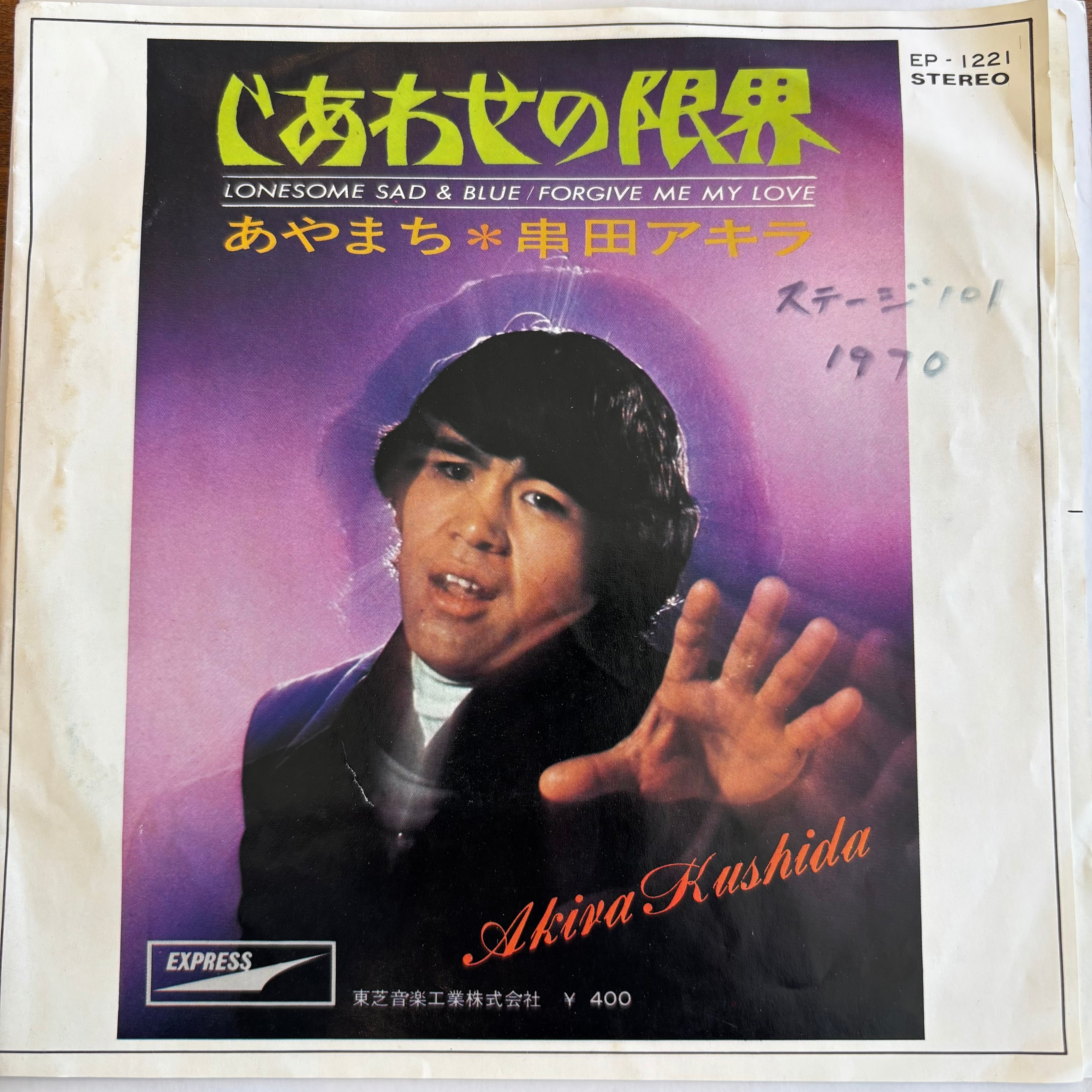 串田アキラ / あやまち / しあわせの限界 | PASSTIME RECORDS / パス
