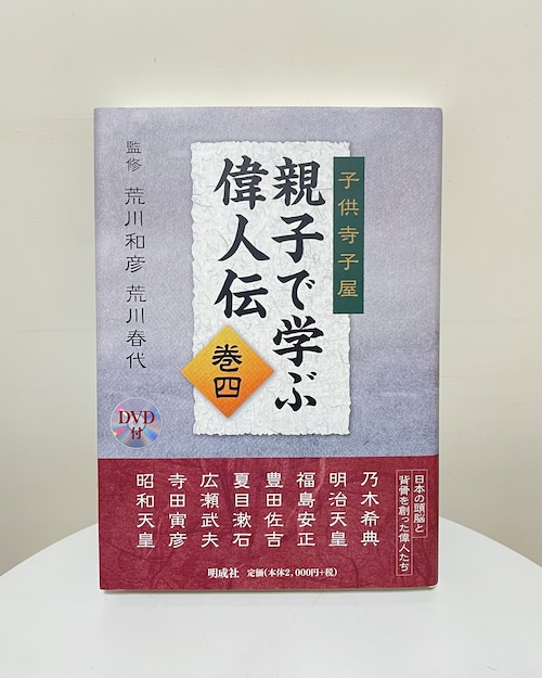 親子で学ぶ偉人伝　巻四