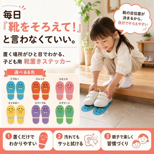 子ども用くつおきステッカー　玄関の片付け/おかたづけ育/靴置き/靴並べ練習【人気No.3】