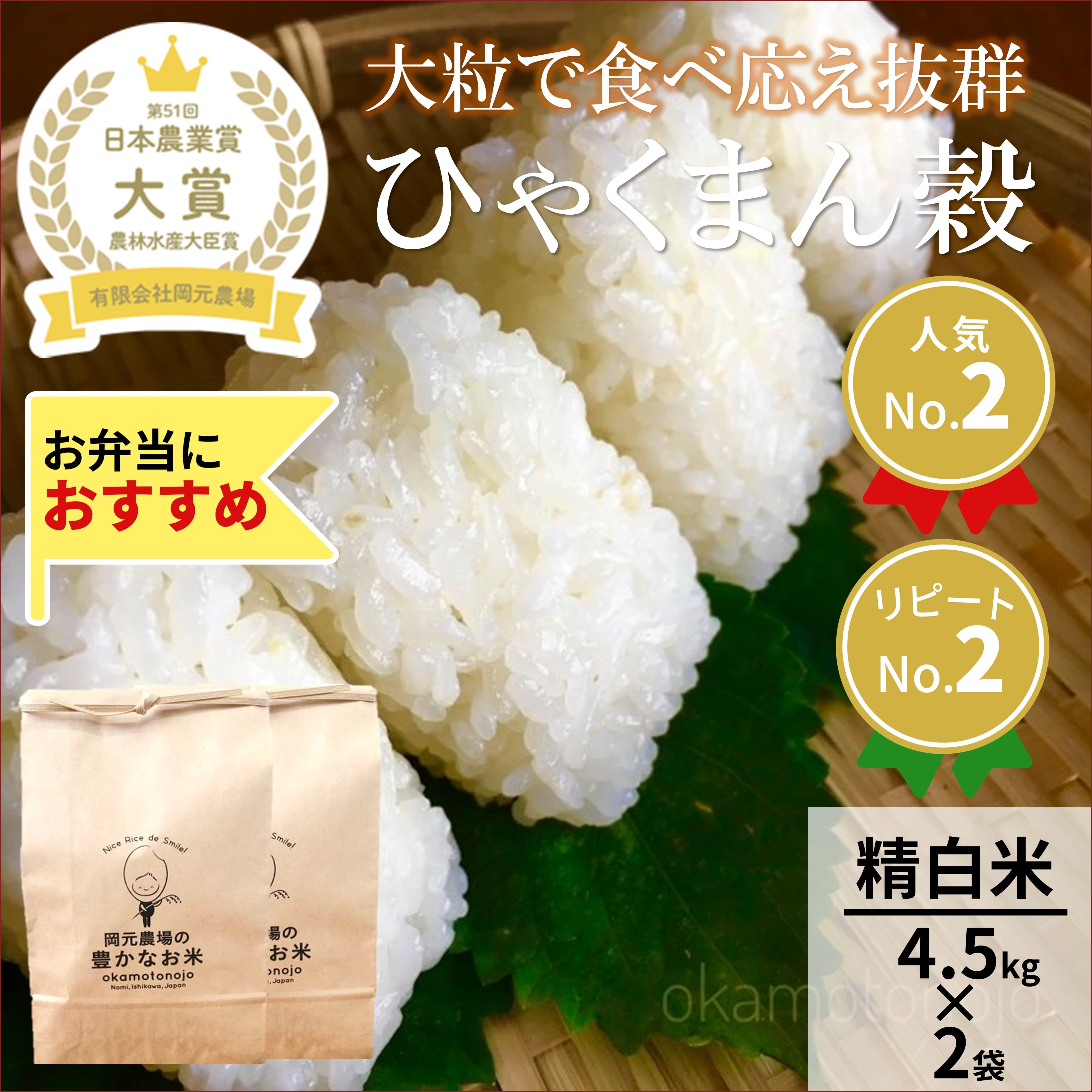 白米に精米約27〜28kg ひゃくまん穀4．5kg×2袋精白米 | 【公式オンラインショップ】お米