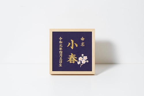 《4月：桜》本格刺繍の命名額（額・箱付き）命名書　名入れ　内祝い／出産祝い／マタニティ 　