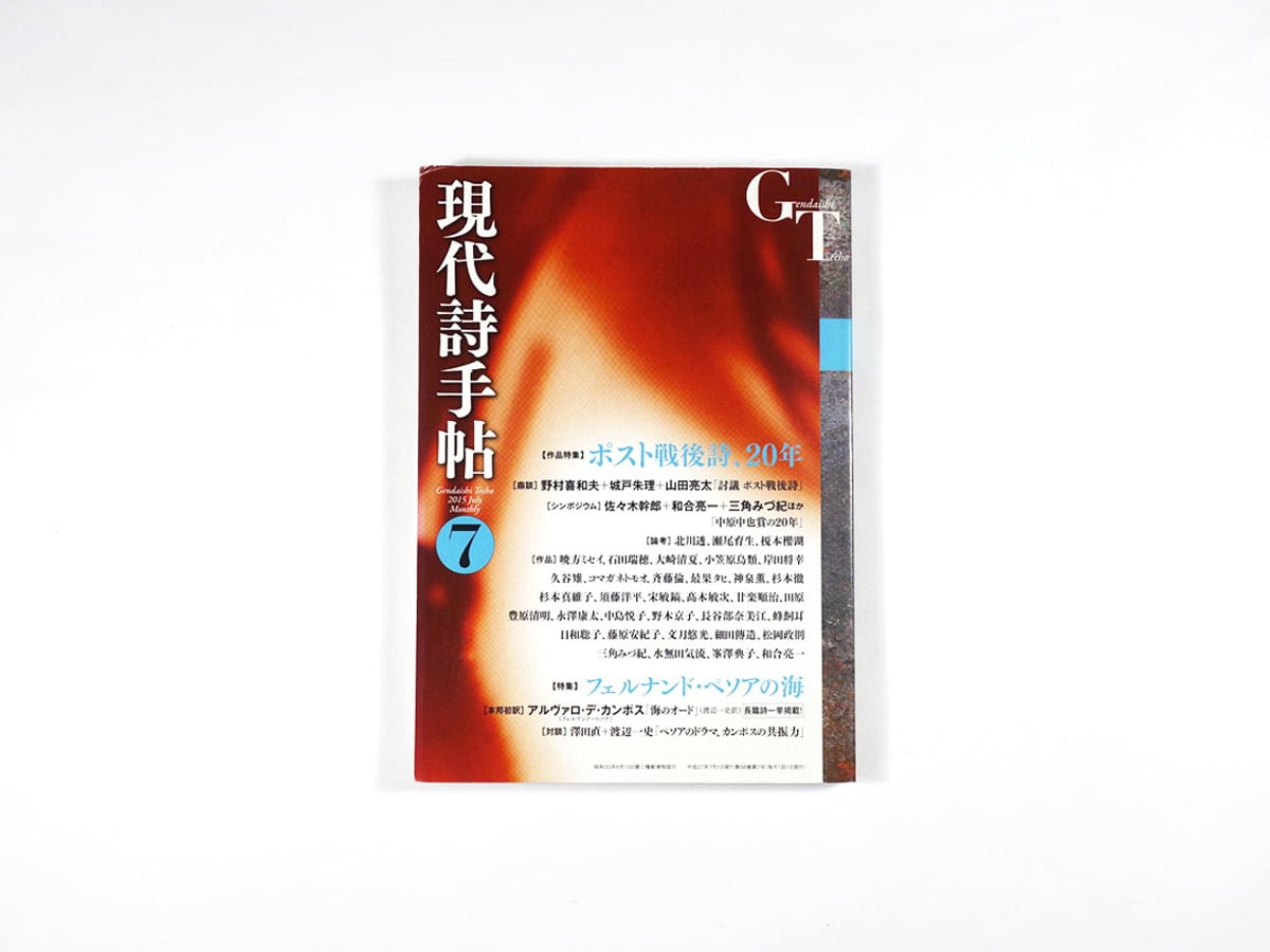 現代詩手帖「特集:ポスト戦後詩、20年」- 2015年7月号