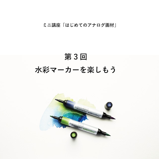 【2/16(金) 第3回】はじめてのアナログ画材講座「⽔彩マーカーを楽しもう」