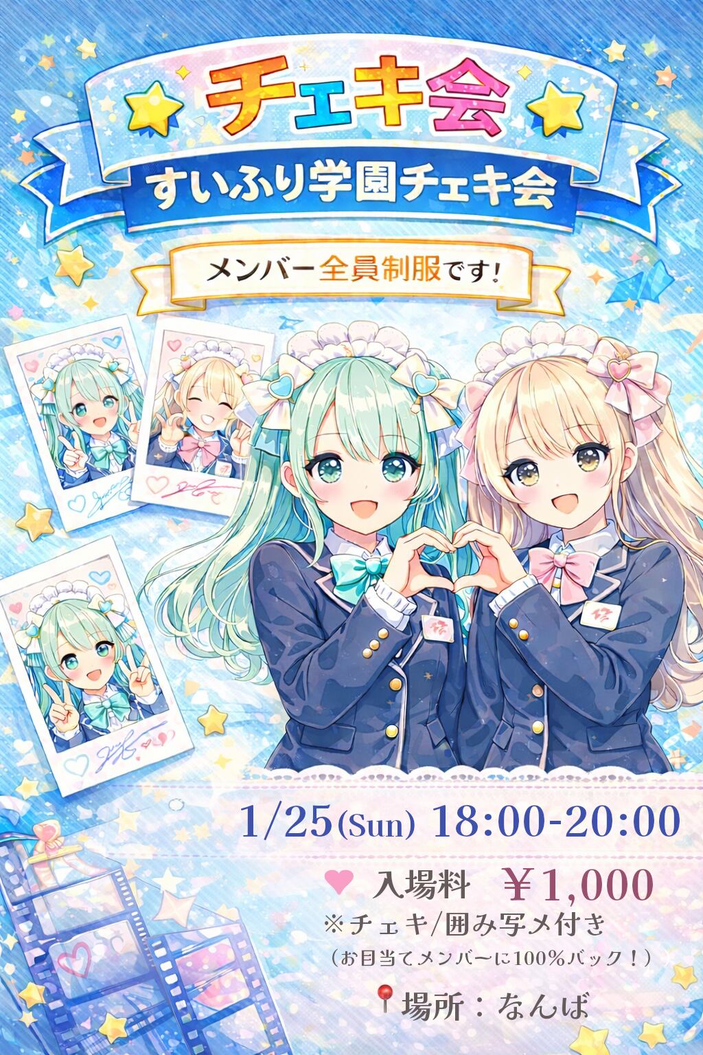 1/25 すいふり学園チェキ会代行チェキ | すいーとふりるオンラインショップ