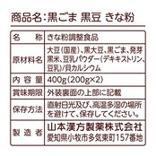 山本漢方製薬 黒ごま黒豆きな粉400g 400g