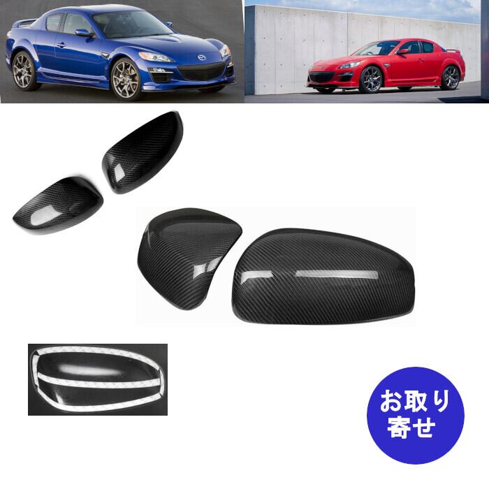 マツダスピード　カーボンミラーカバー　rx8 ミラーカバー カーボンファイバー 2004～2011 Mazda マツダ RX-8 RX8