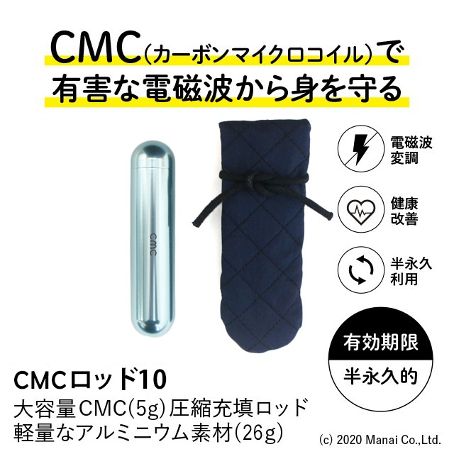 ＣＭＣ カーボンマイクロコイル ロッド10 電磁波防止グッズ 5G対応  健康 電磁波 ストレス 電磁波ブロック 電磁波カット 放射能デトックス 電磁波過敏