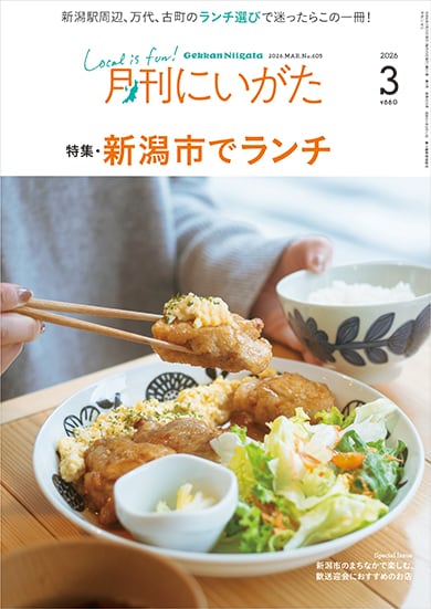 月刊にいがた』の本
