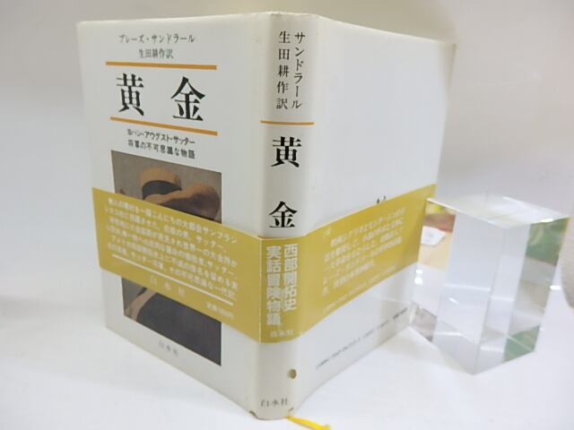 黄金 ヨハン・アウグスト・サッター将軍の不可思議な物語 初カバ帯