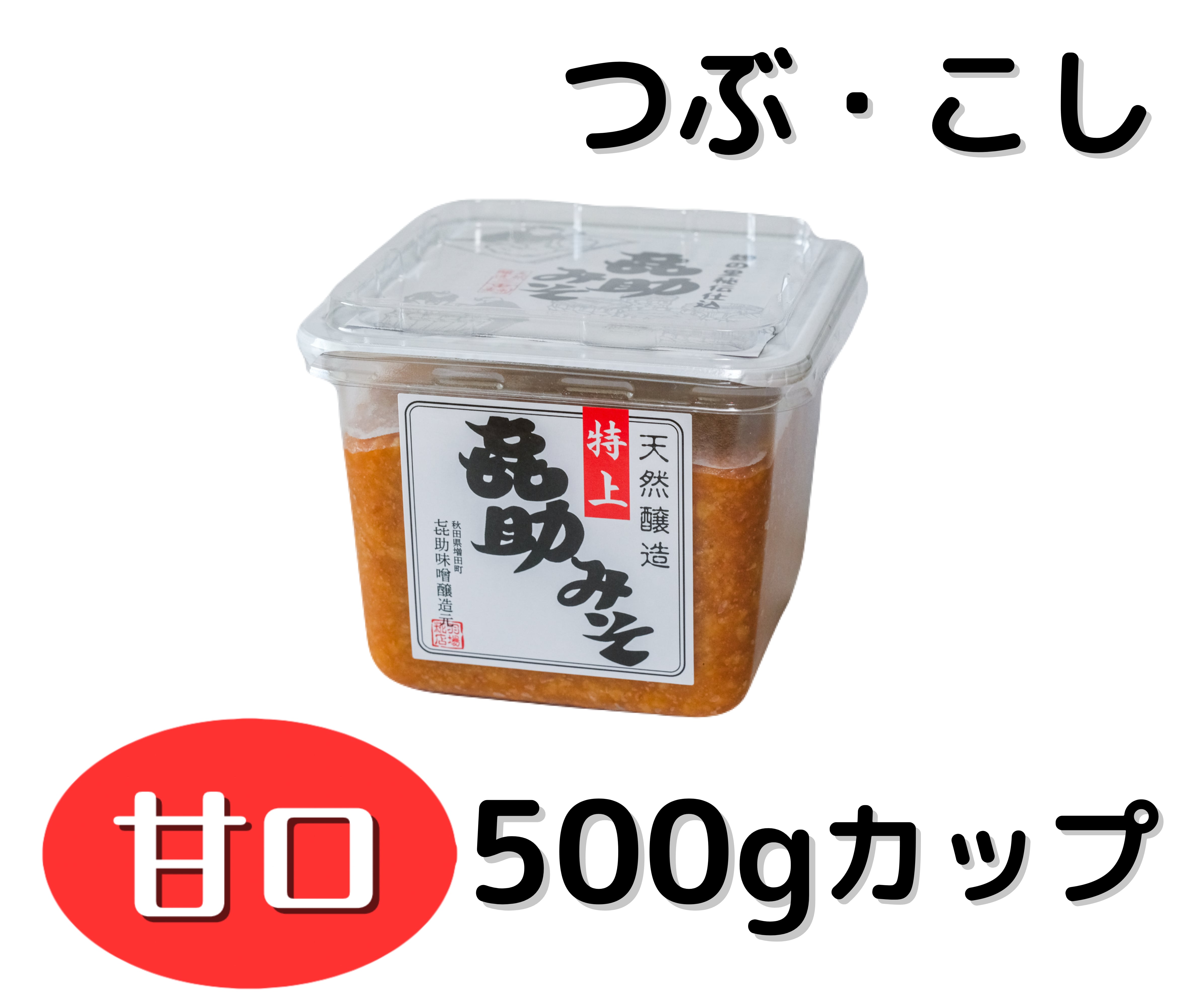 甘口】 特上㐂助みそ 500gカップ詰め | 合資会社 羽場こうじ店