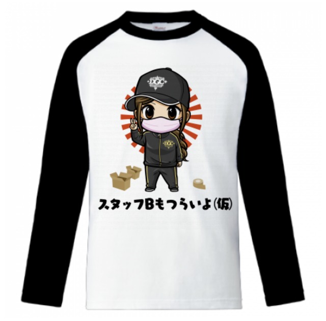 【ClubB】スタッフBもつらいよTシャツ（長袖）