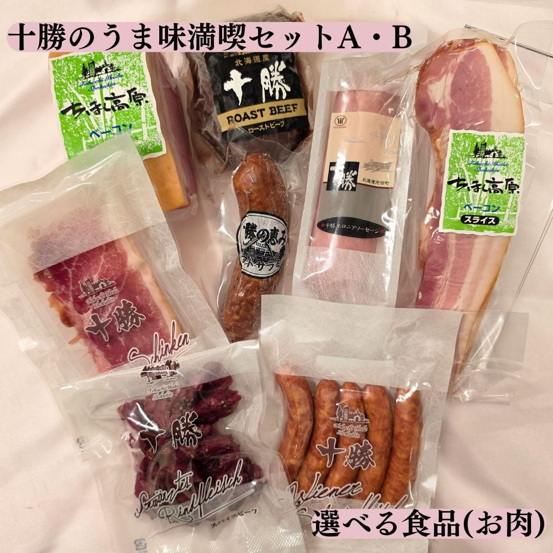 【夏のおすすめセレクトギフト】十勝のうま味満喫セットB