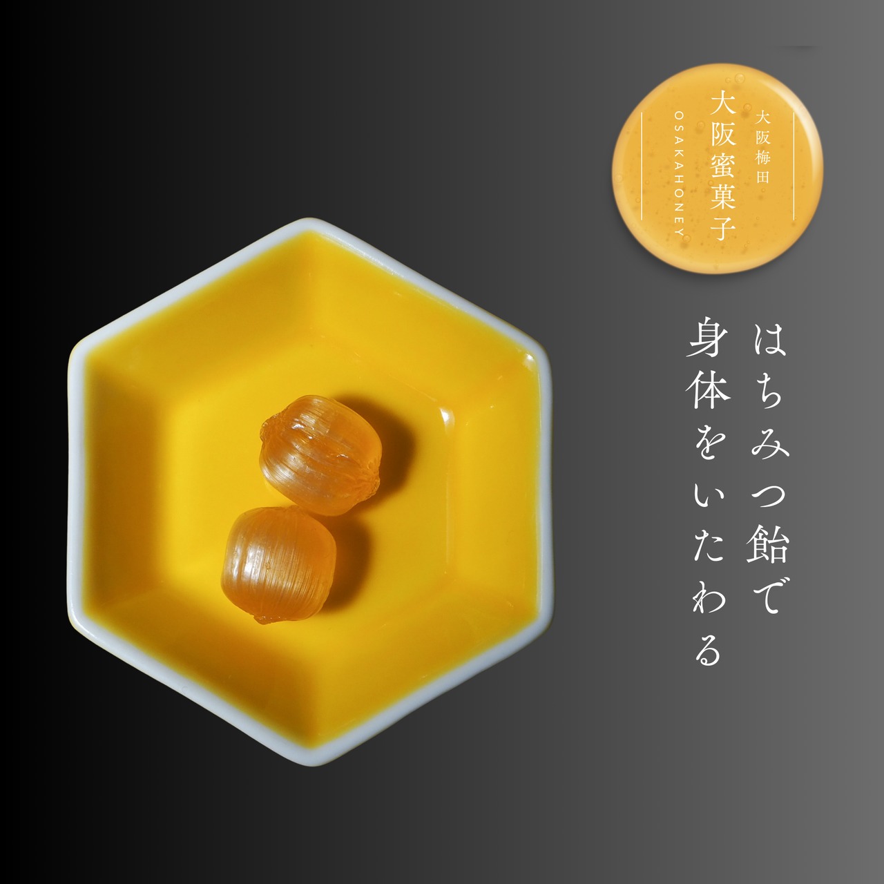 《蜜菓子》6袋でさらにお得！｜大阪梅田はちみつ檸檬のど飴