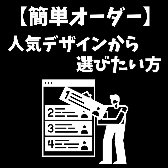 【サブバート】人気デザインから簡単オーダー！